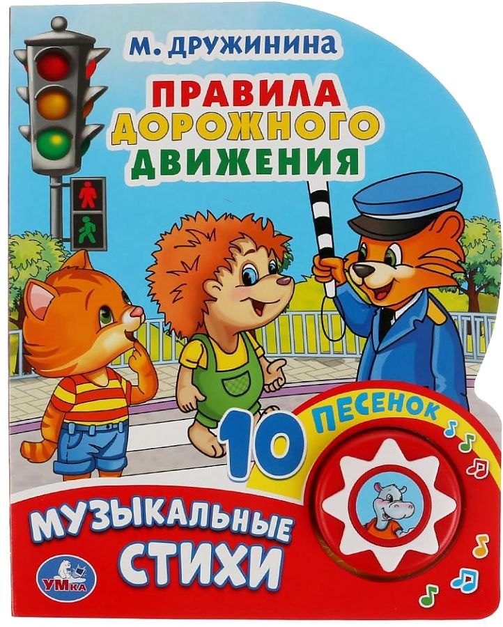 

Правила дорожного движения. Музыкальные стихи