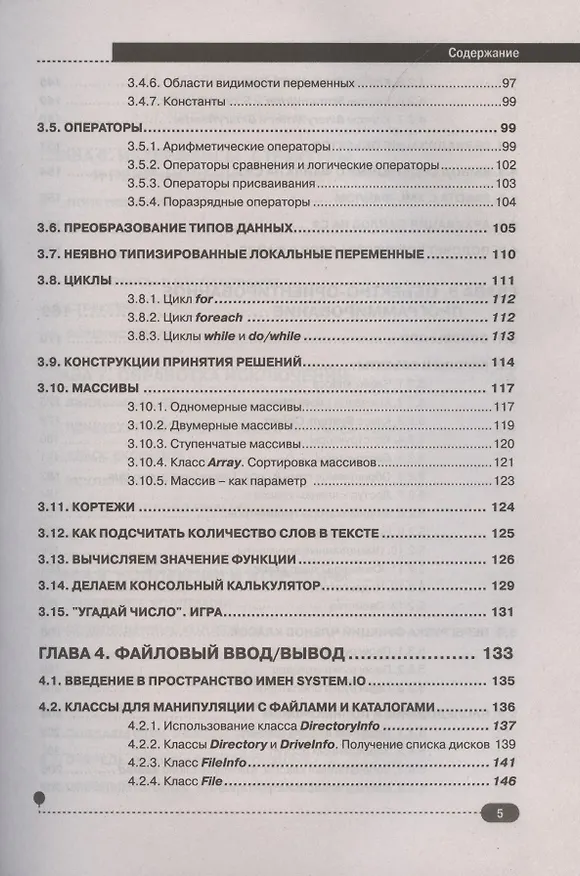 Книга С#.  Практическое руководство (Петр Евдокимов) — 4
