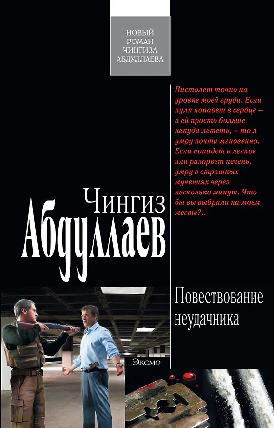 Книга Повествование неудачника (Чингиз Абдуллаев) — 1