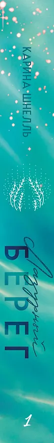 Книга Лазурный Берег (Карина Шнелль) — 4
