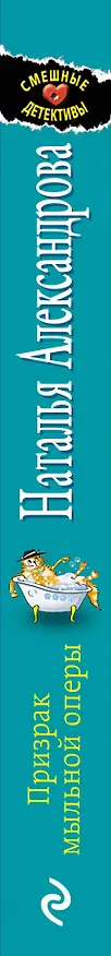 Книга Призрак мыльной оперы (Наталья Александрова) — 3