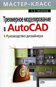 Трехмерное моделирование в AutoCAD: Руководство дизайнера