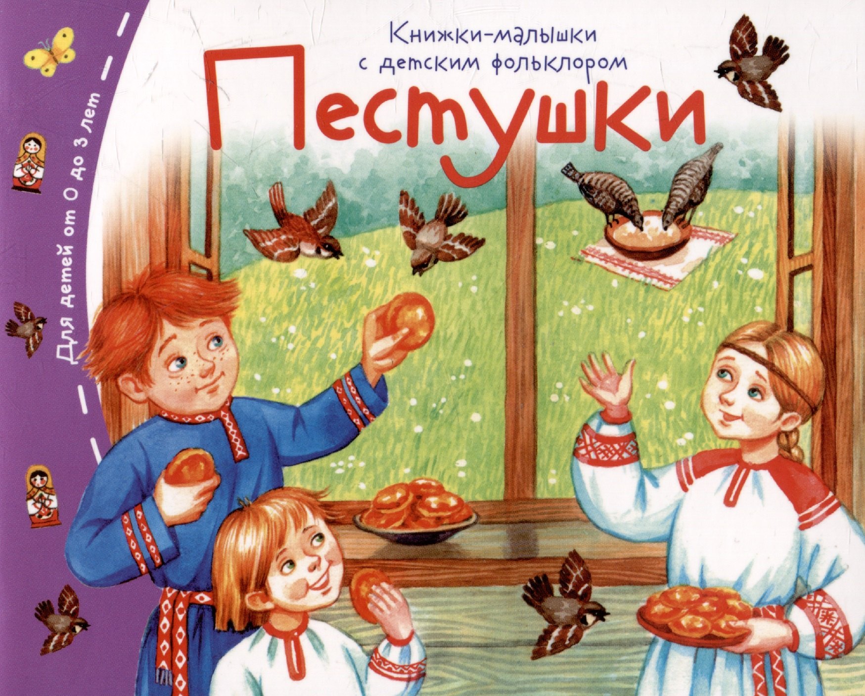 

Пестушки. Книжки-малышки с детским фольклором