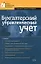 Бухгалтерский управленческий учет, 2-е изд.,перераб.и доп. — 2187591 — 1