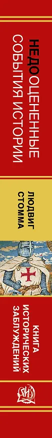 Книга Недооцененные события истории. Книга исторических заблуждений () — 3