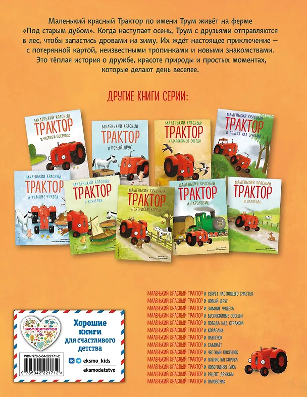 Книга Маленький красный Трактор и лесное приключение (ил. Ф. Госсенса) (Натали Квинтарт) — 2