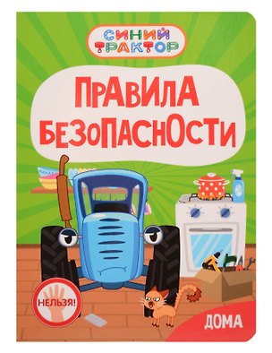 Книга Синий Трактор. Правила безопасности дома (Ирина Гурина)