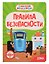 Синий Трактор. Правила безопасности дома — 3170714 — 1