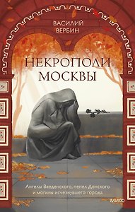 Некрополи Москвы. Ангелы Введенского, пепел Донского и могилы исчезнувшего города