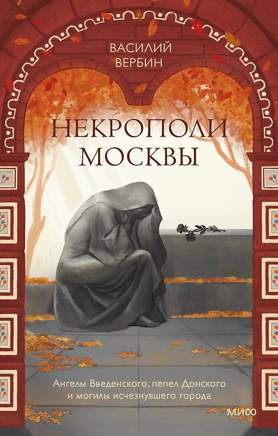 Книга Некрополи Москвы. Ангелы Введенского, пепел Донского и могилы исчезнувшего города (Василий Вербин) — 1