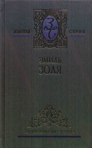 Книга Собрание сочинений в 5-ти тт. Т.4. (Эмиль Золя) — 1