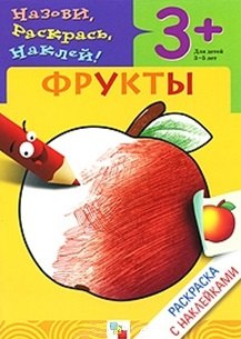 

Раскраска с наклейками. Фрукты.