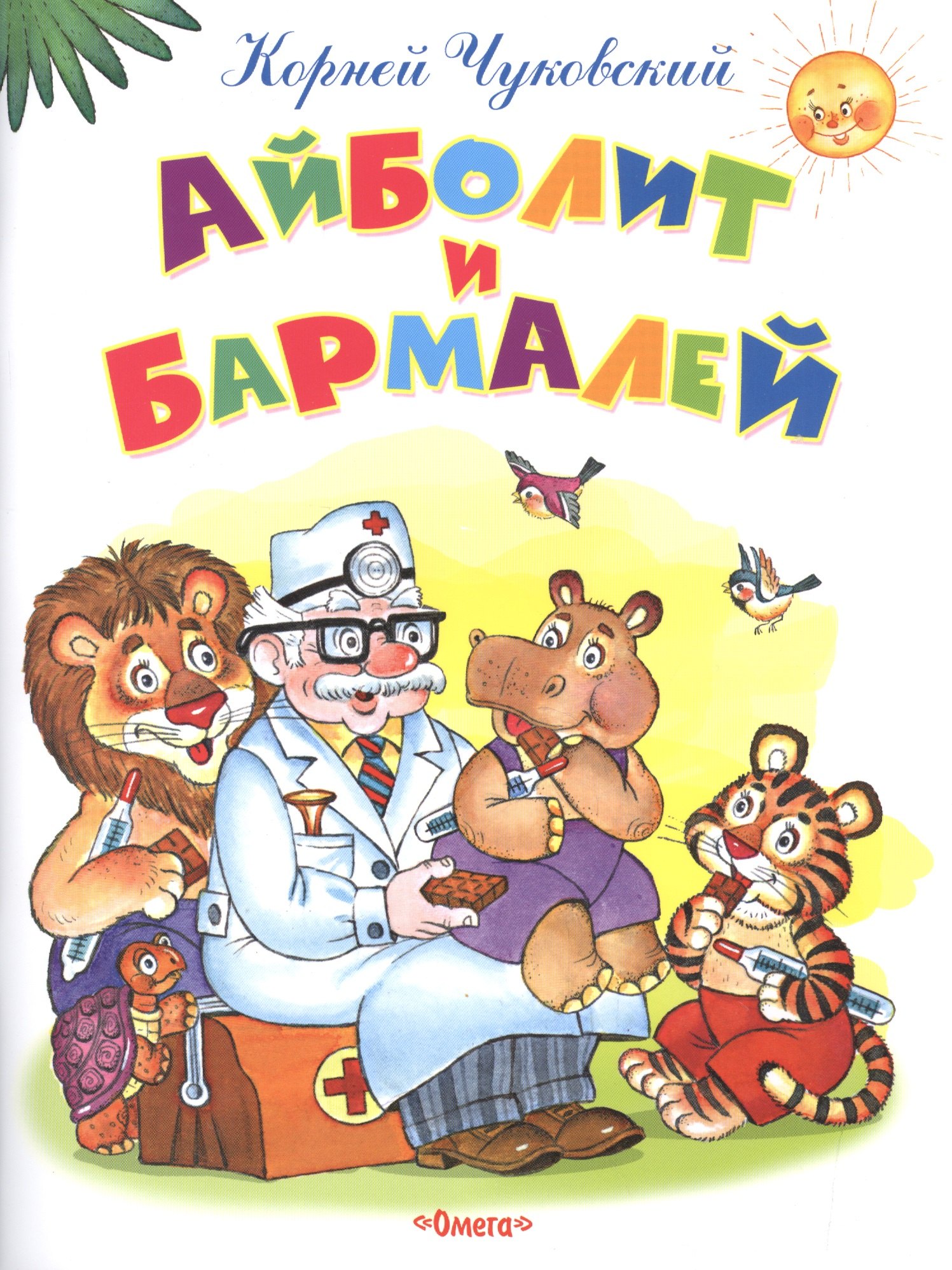 

Айболит и Бармалей
