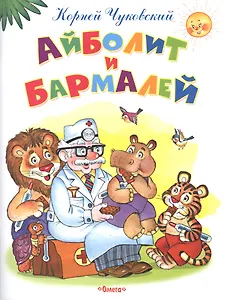 Айболит и Бармалей