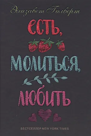 Книга Есть, молиться, любить (Элизабет Гилберт)