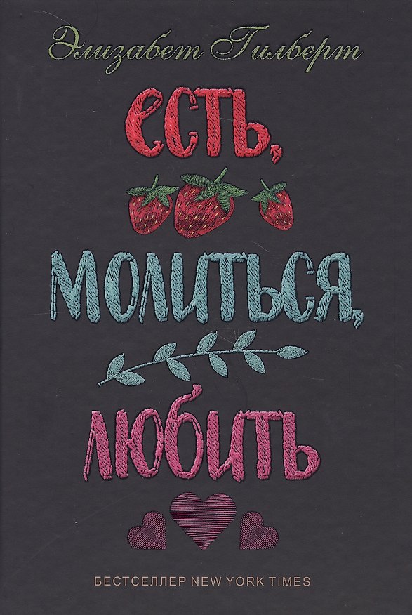 Книга Есть, молиться, любить (Элизабет Гилберт) — 1
