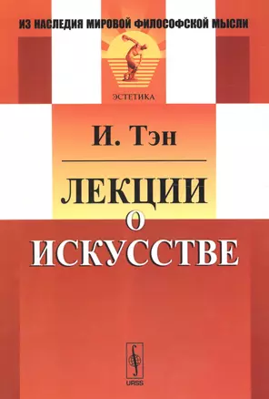 Лекции о искусстве — 2679945 — 1