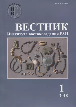 Вестник института востоковедения РАН. Выпуск 1. 2018 — 2770247 — 1