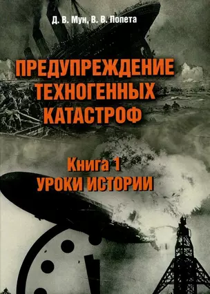 Предупреждение техногенных катастроф. Книга 1. Уроки истории — 2961321 — 1