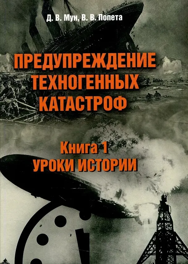 Книга Предупреждение техногенных катастроф. Книга 1. Уроки истории (Дмитрий Мун, Владислав Попета) — 1