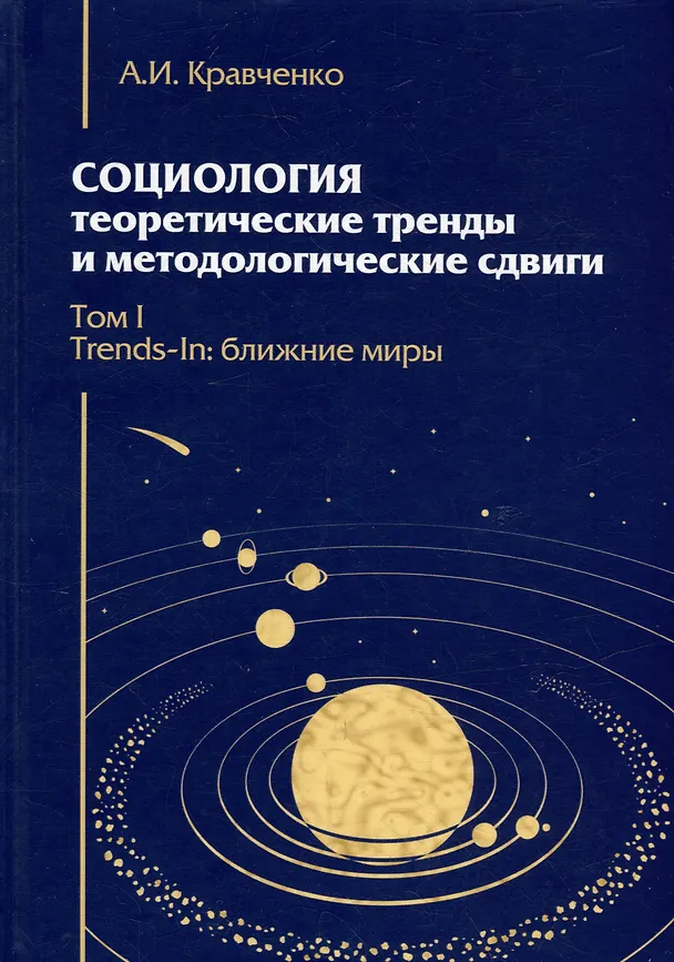 Книга Социология: теоретические тренды и методологические сдвиги. Том I. Trends-In: ближние миры (Альберт Кравченко) — 1
