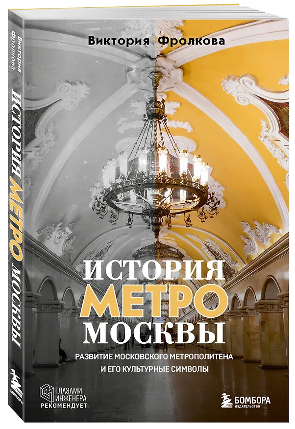Книга История метро Москвы. Развитие московского метрополитена и его культурные символы (Виктория Фролкова) — 5