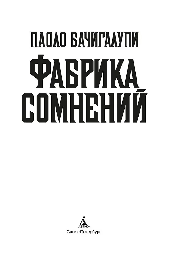 Книга Фабрика сомнений (Паоло Бачигалупи) — 9