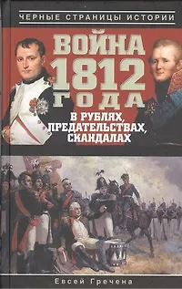 Книга Война 1812 года в рублях, предательствах, скандалах. (Евсей Гречена)