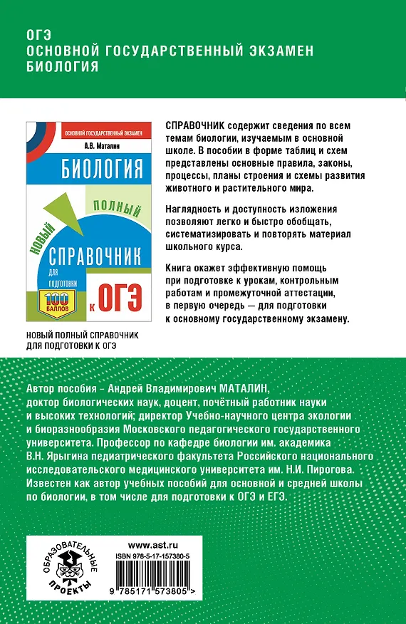 Книга ОГЭ. Биология. Полный курс в таблицах и схемах для подготовки к ОГЭ (Андрей Маталин) — 2