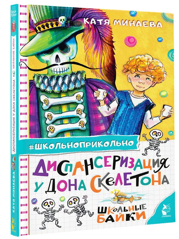 Книга Диспансеризация у Дона Скелетона. Школьные байки (Екатерина Минаева) — 4