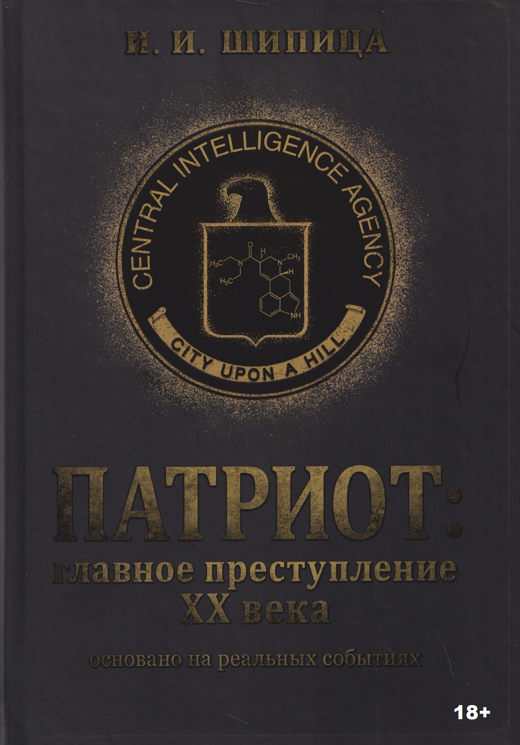 Патриот: Главное преступление ХХ века