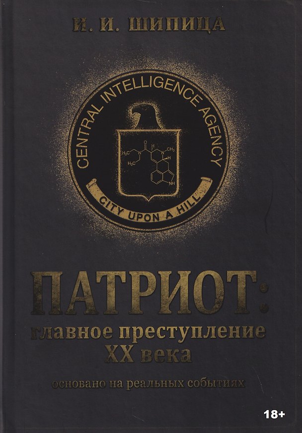 Книга Патриот: Главное преступление ХХ века (Игнат Шипица) — 1