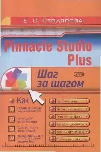 Pinnacle Studio Plus. Шаг за шагом — 2172367 — 1