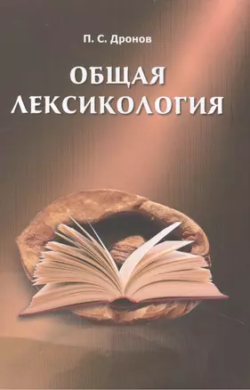 Общая лексикология — 2469901 — 1