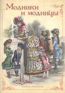 Модники и модницы. Книжка-раскраска