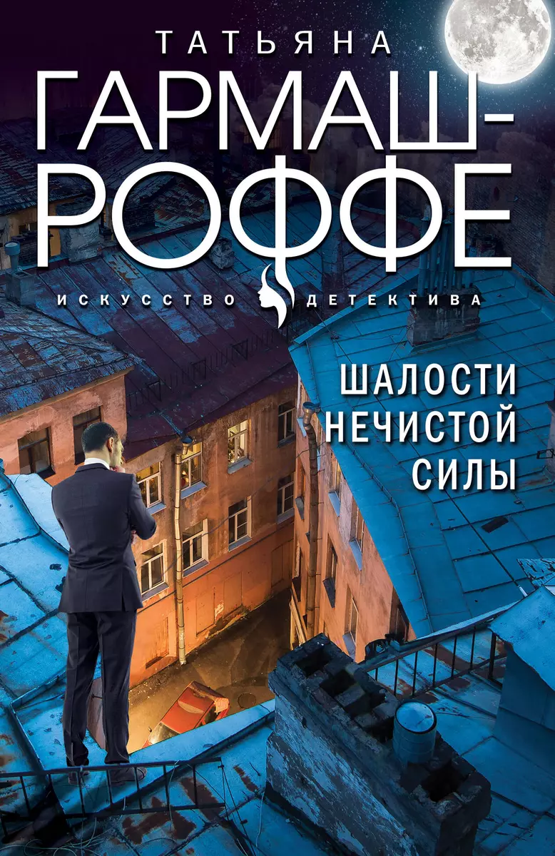 Шалости нечистой силы: роман (Татьяна Гармаш-Роффе) - купить книгу с  доставкой в интернет-магазине «Читай-город». ISBN: 978-5-04-200843-6