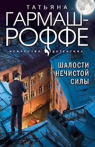 Шалости нечистой силы
