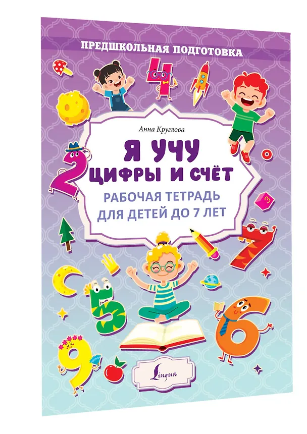 Книга Я учу цифры и счёт. Рабочая тетрадь для детей до 7 лет (Анна Круглова) — 3