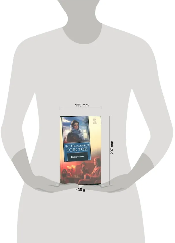 Книга Воскресение : (роман) (Лев Толстой) — 2