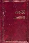 Книга Анатомия человеческой деструктивности (Эрих Фромм)