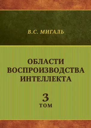 Области воспроизводства интеллекта. Том 3 — 314636 — 1