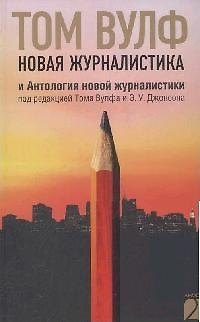 Книга Новая журналистика и Антология новой журналистики (Том Вулф) — 1