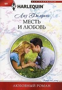 Книга Месть и любовь (Лиз Филдинг) — 1