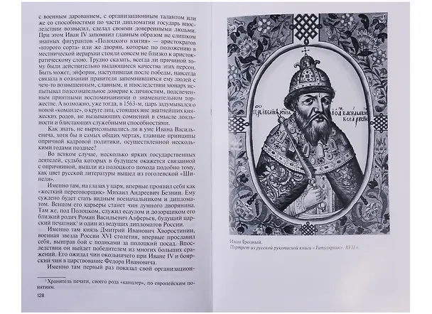 Книга Иван Грозный: Царь-сирота (Дмитрий Володихин) — 4