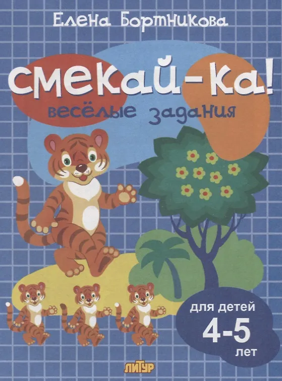 Книга Смекай-ка! Веселые задания для детей 4-5 лет (синяя) (Елена Бортникова) — 1