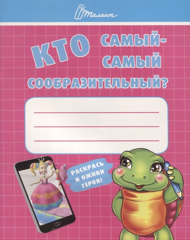 

Ребятам-дошколятам :Кто самый-самый сообразительный