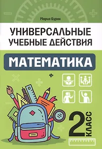 Математика: 2 класс: рабочая тетрадь