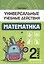 Математика: 2 класс: рабочая тетрадь — 2713562 — 1