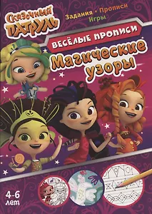 Сказочный патруль. Магические узоры. Веселые прописи. 4-6 лет