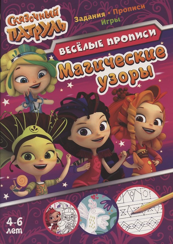 Книга Сказочный патруль. Магические узоры. Веселые прописи. 4-6 лет () — 1